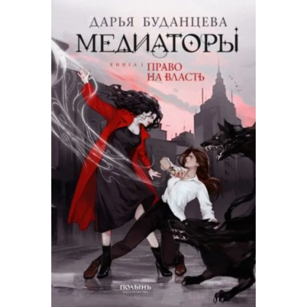 Медиаторы. Книга 1. Право на власть Медиаторы. Книга 1. Право на власть