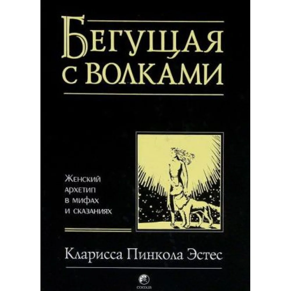 Бегущая с волками: Женский архетип в мифах и сказаниях Бегущая с волками: Женский архетип в мифах и сказаниях