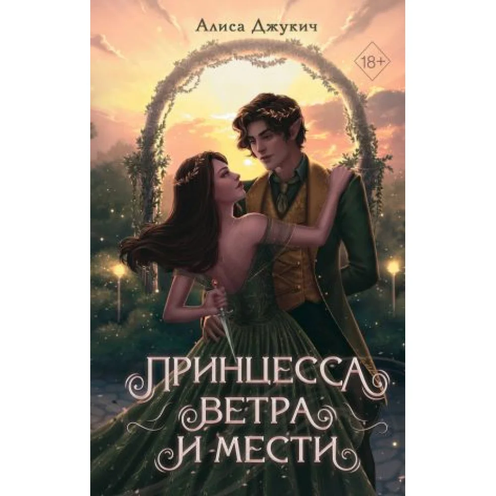 Принцесса ветра и мести Принцесса ветра и мести