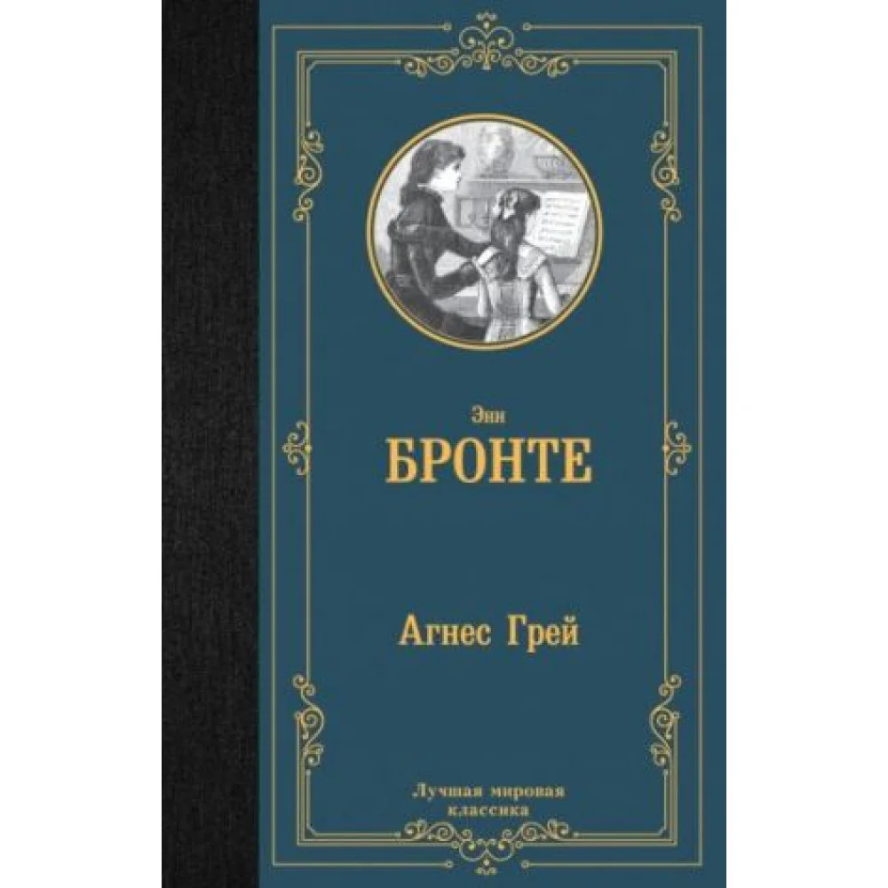 Агнес Грей Агнес Грей
