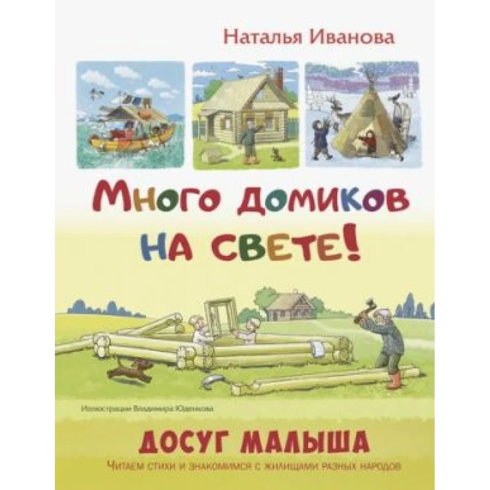 Много домиков на свете! Много домиков на свете!