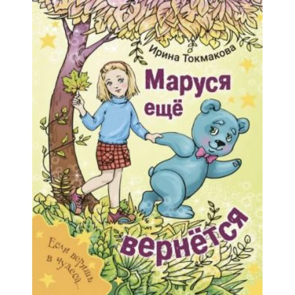 Маруся еще вернется Маруся еще вернется