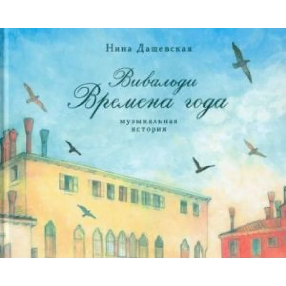 Вивальди. Времена года. Музыкальная история
