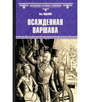 Осажденная Варшава