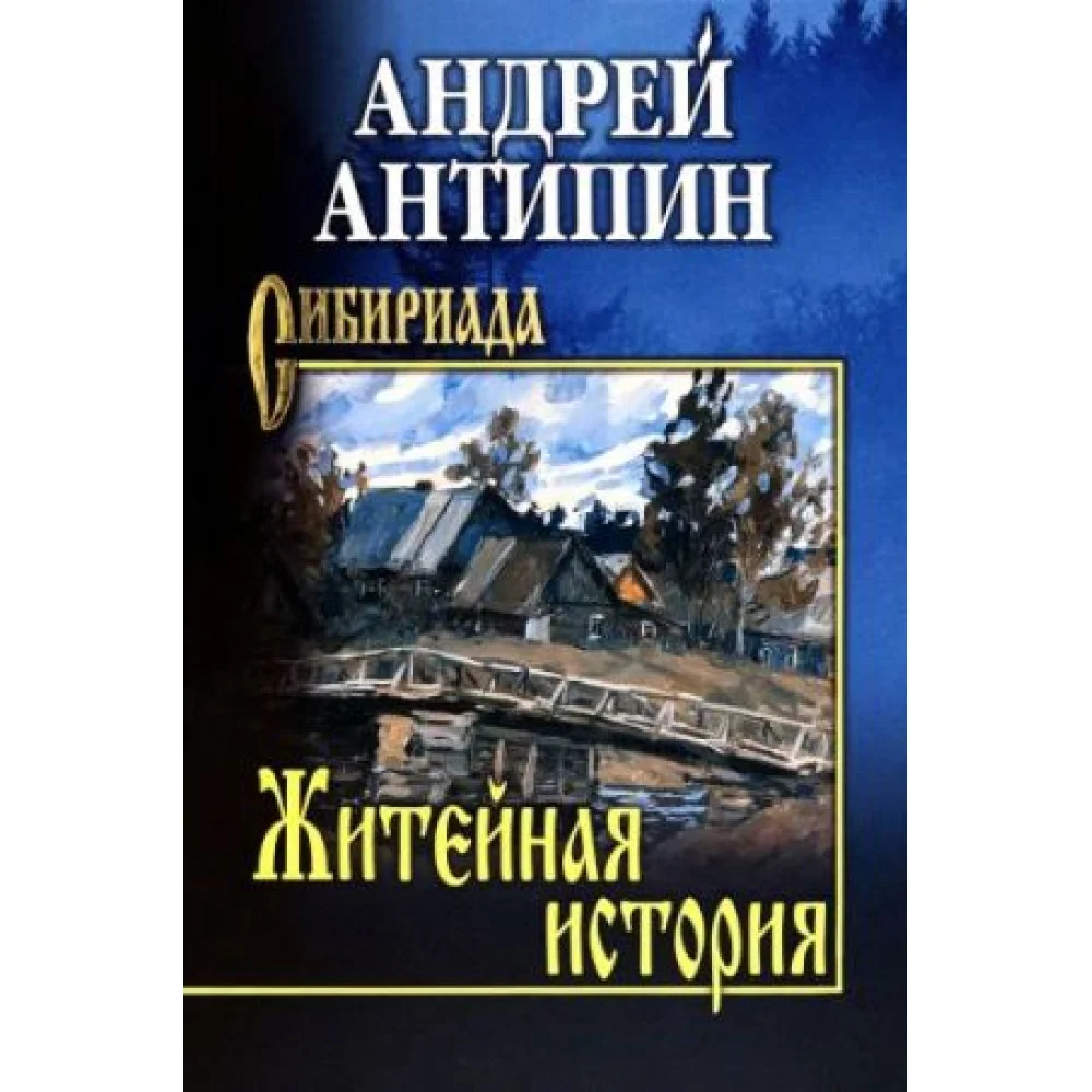 Житейная история. Колымеевы Житейная история. Колымеевы