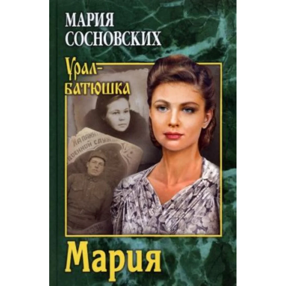 Мария Мария