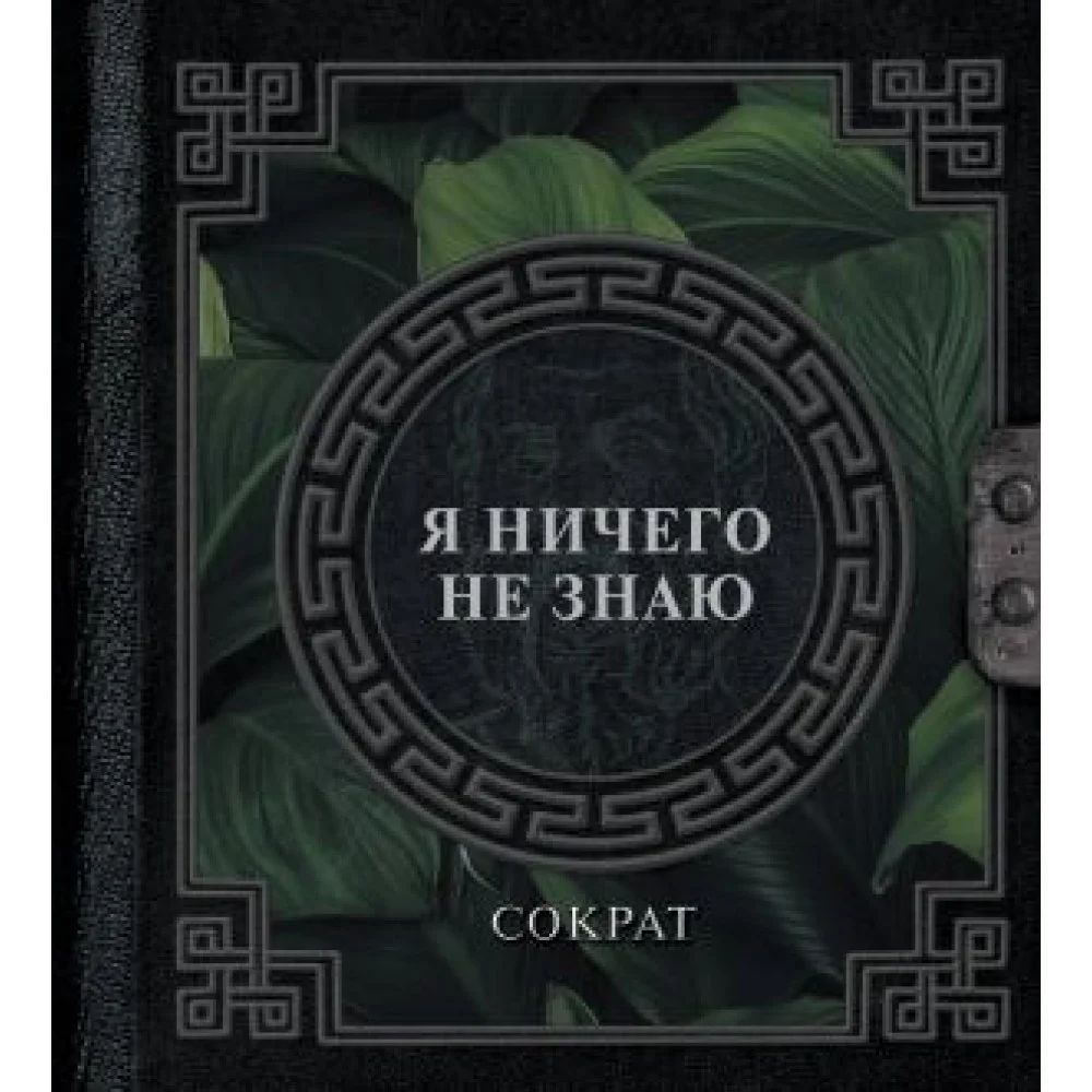 Я ничего не знаю Я ничего не знаю