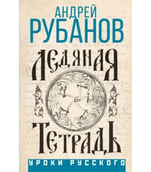 Ледяная тетрадь