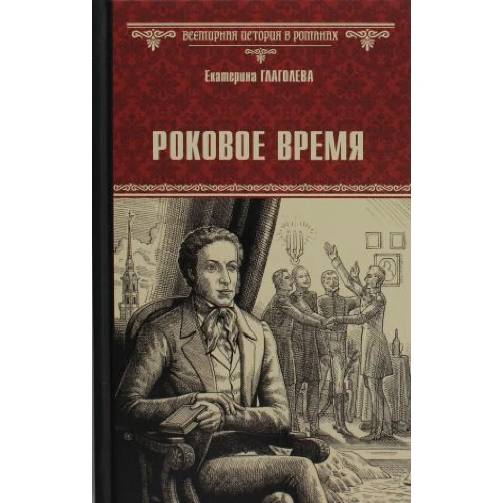 Роковое время Роковое время