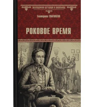 Роковое время