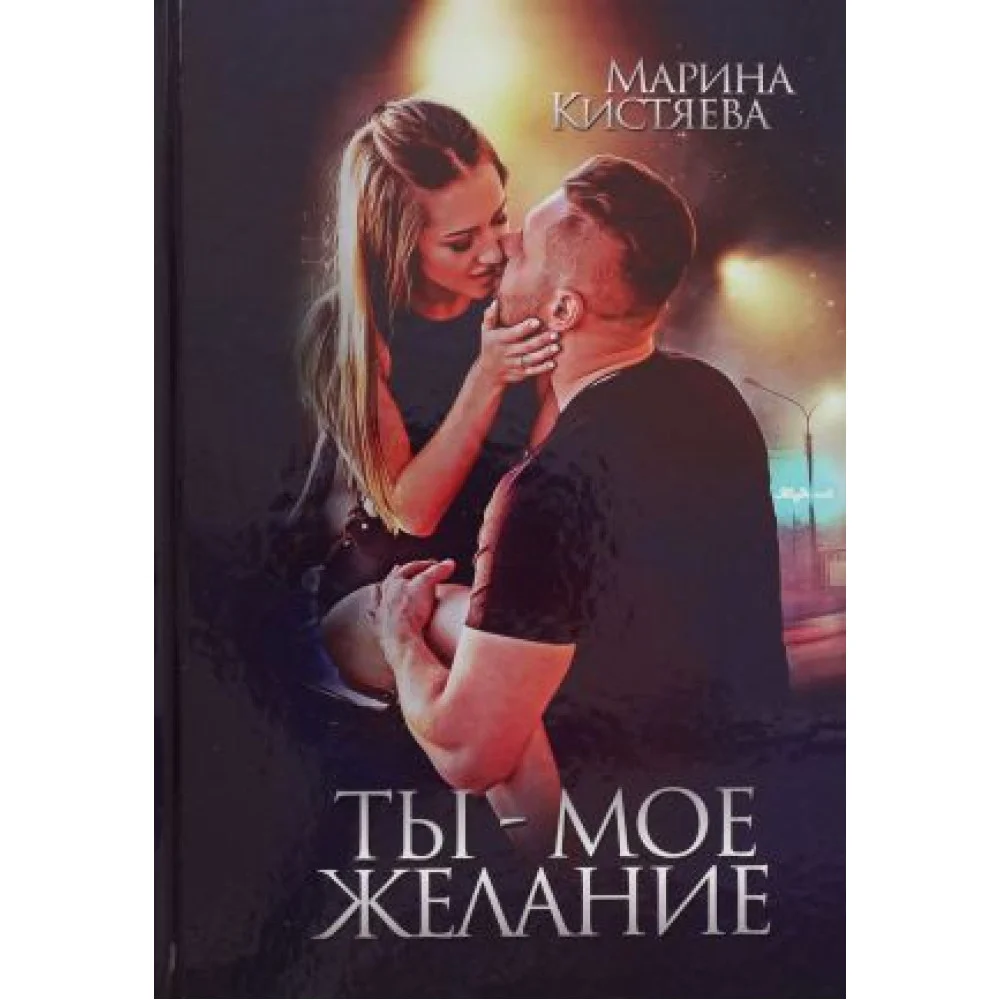 Ты - мое желание Ты - мое желание