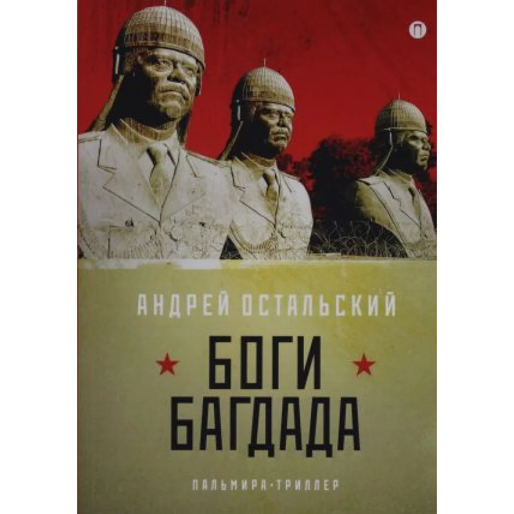 Боги Багдада Боги Багдада