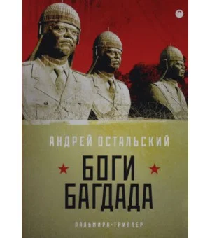 Боги Багдада