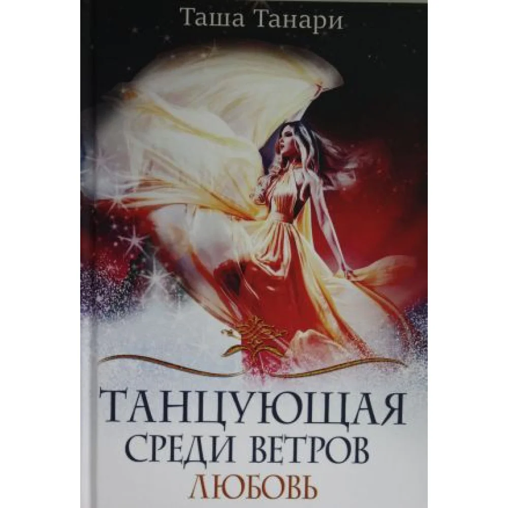 Танцующая среди ветров. Кн. 2: Любовь Танцующая среди ветров. Кн. 2: Любовь
