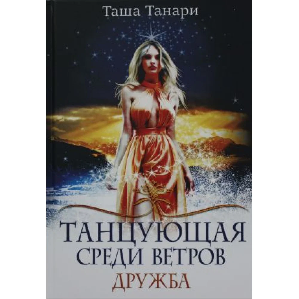 Танцующая среди ветров. Кн. 1: Дружба Танцующая среди ветров. Кн. 1: Дружба