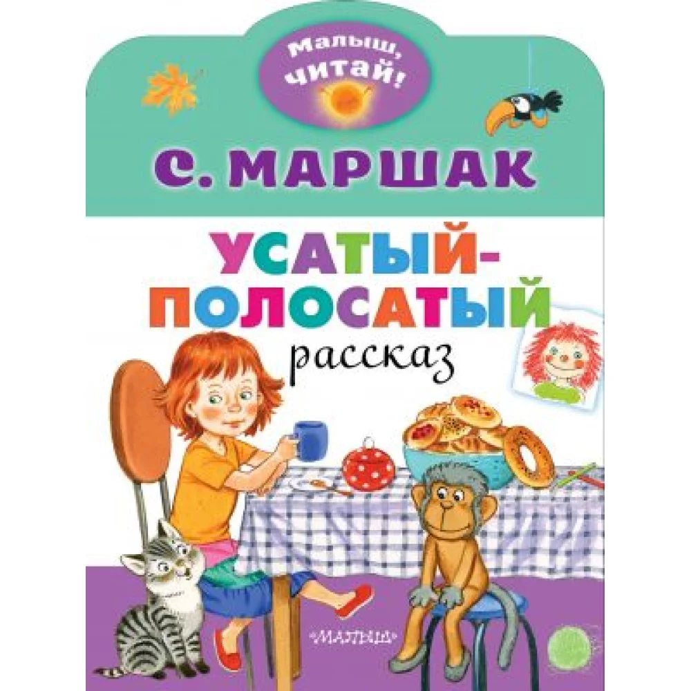 Усатый-полосатый Усатый-полосатый