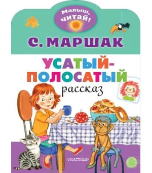 Усатый-полосатый