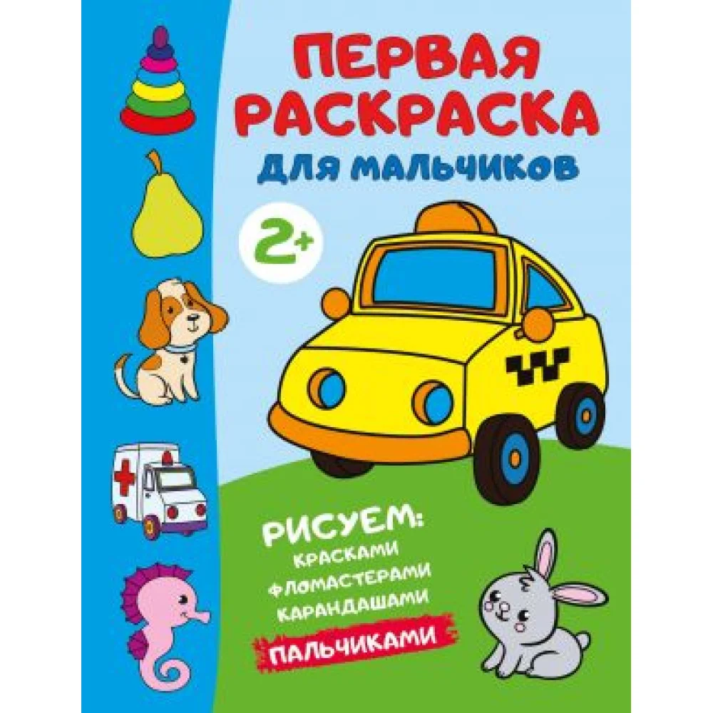 Первая раскраска для мальчиков Первая раскраска для мальчиков