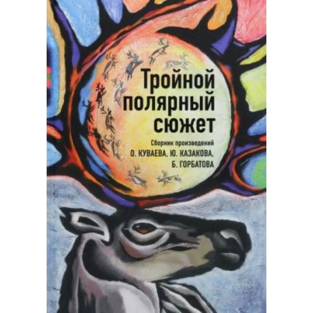 Тройной полярный сюжет Тройной полярный сюжет