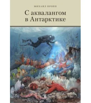 С аквалангом в Антарктике