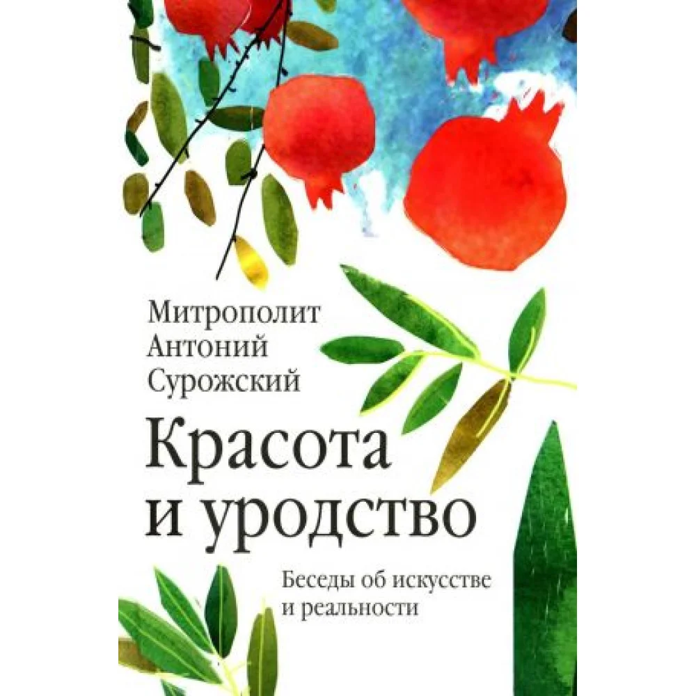 Красота и уродство: Беседы об искусстве и реальности Красота и уродство: Беседы об искусстве и реальности