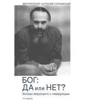 Бог: да и нет? Беседы верующего с неверующим