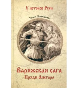 Варяжская сага. Пряди Ансгара
