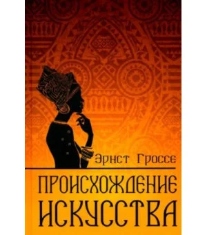 Происхождение искусства Происхождение искусства