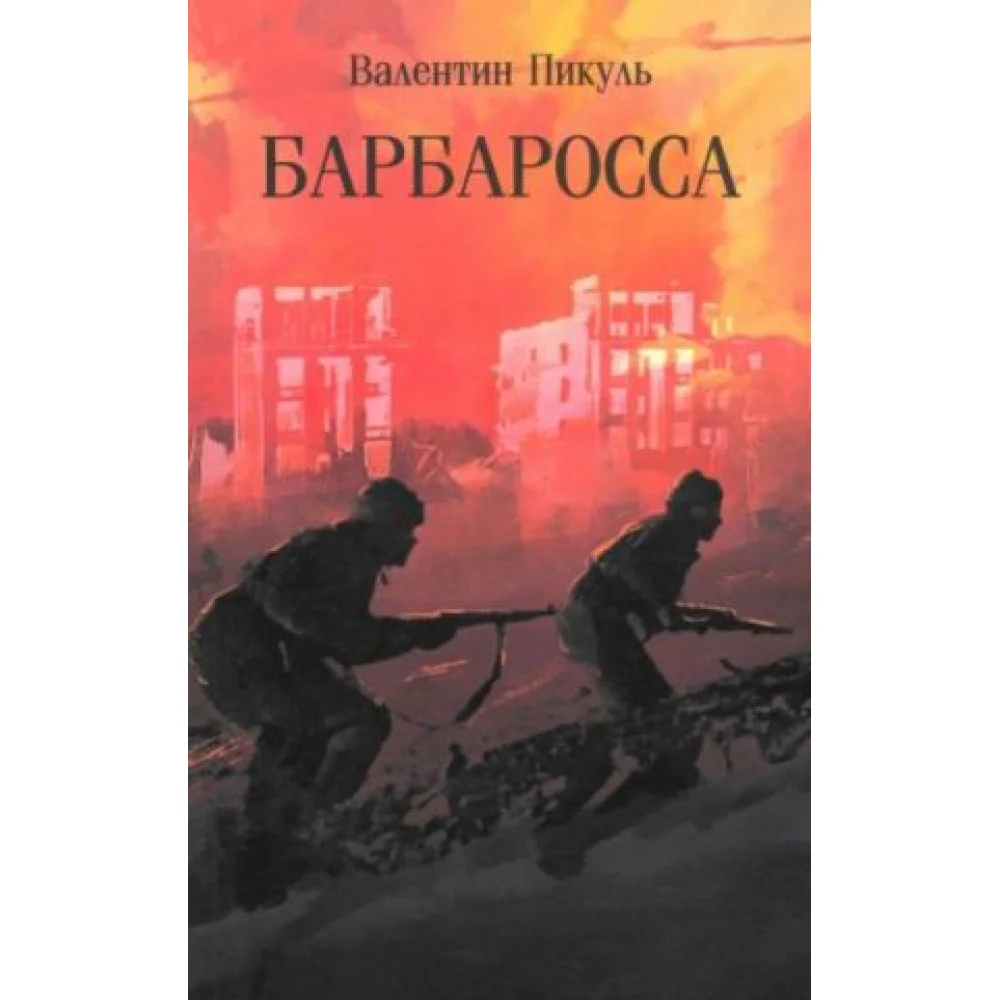 Барбаросса Барбаросса