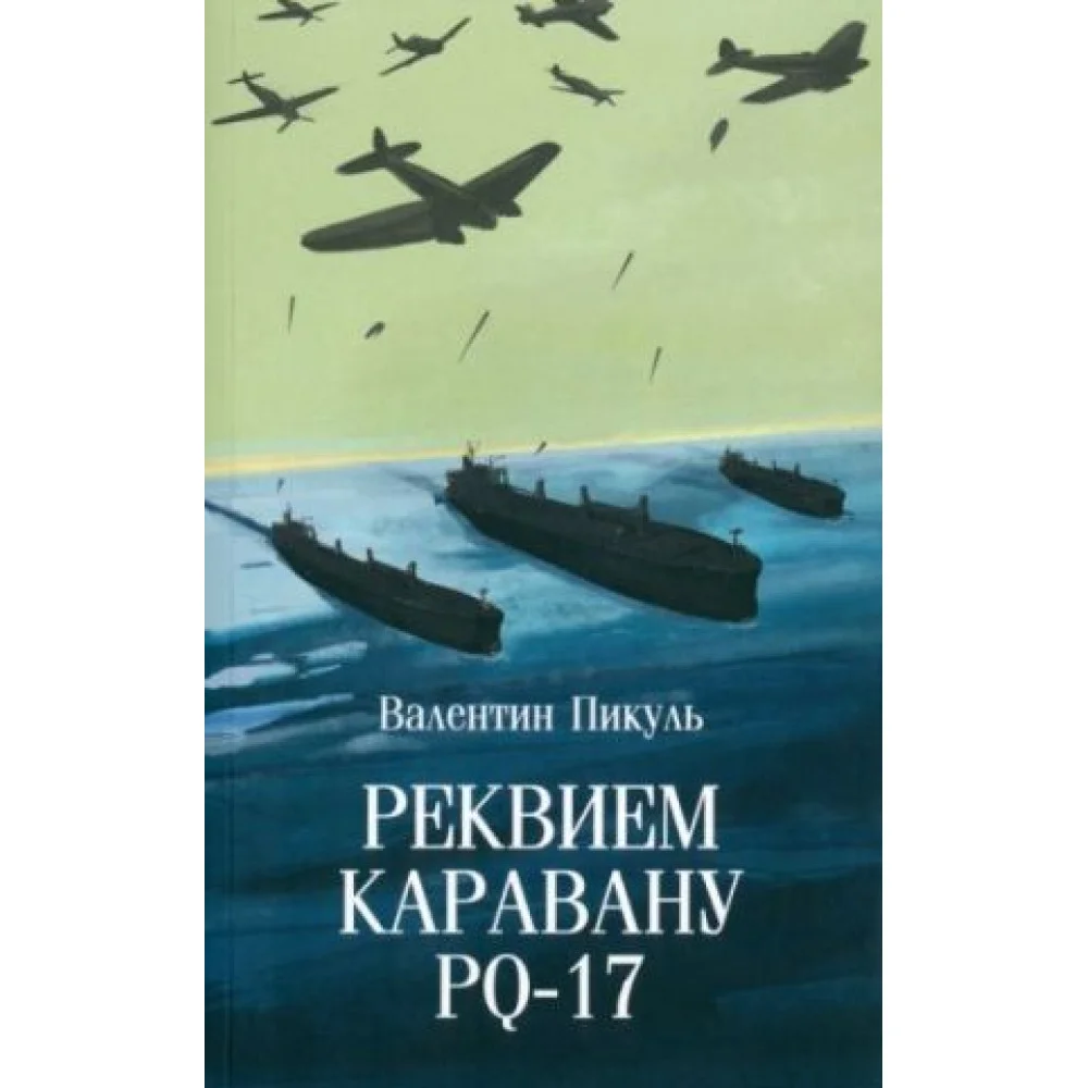Реквием каравану PQ-17 Реквием каравану PQ-17