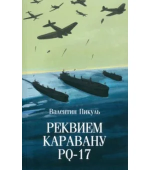 Реквием каравану PQ-17 Реквием каравану PQ-17