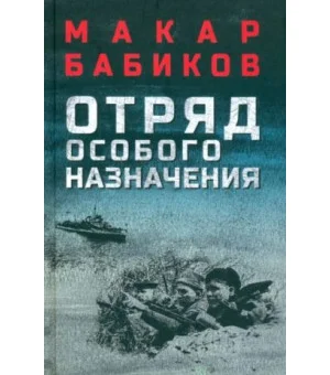Отряд особого назначения