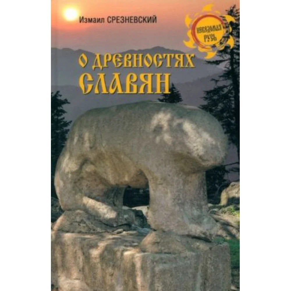 О древностях славян О древностях славян