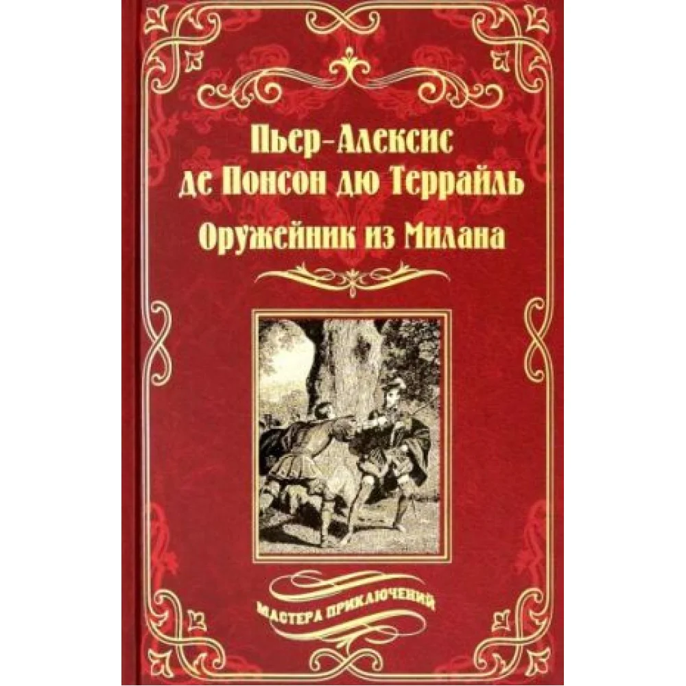 Оружейник из Милана Оружейник из Милана