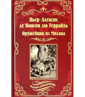 Оружейник из Милана