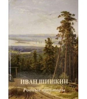 Иван Шишкин. Родные просторы