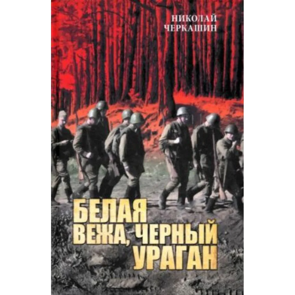 Белая вежа, черный ураган Белая вежа, черный ураган