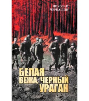 Белая вежа, черный ураган