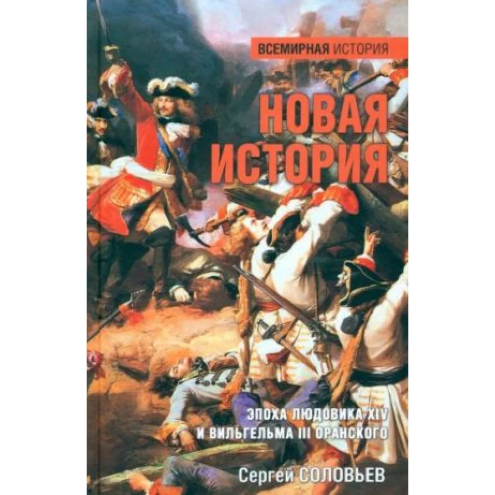 Новая история. Эпоха Людовика XIV и Вильгельма III Оранского Новая история. Эпоха Людовика XIV и Вильгельма III Оранского