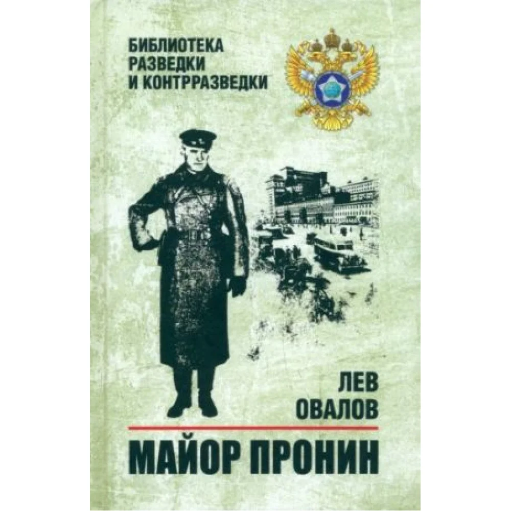 Майор Пронин Майор Пронин