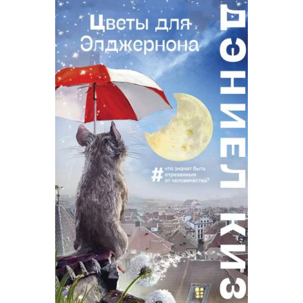 Цветы для Элджернона Цветы для Элджернона