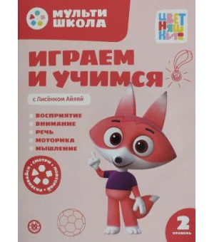 Мульти-школа Цветняшек. Играем и учимся с Лисенком Айяяй. Второй уровень. 2-3 года