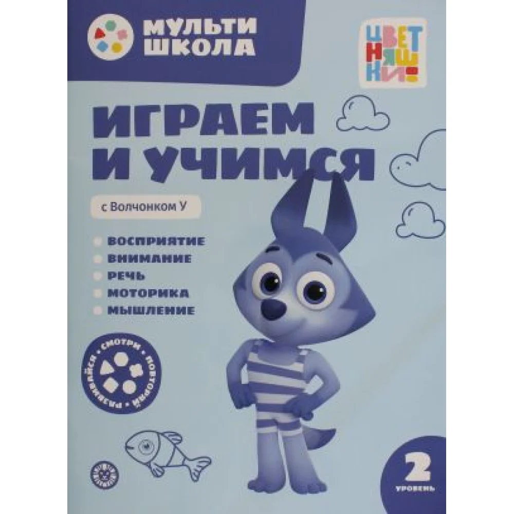 Мульти-школа Цветняшек. Играем и учимся с Волчонком У. Второй уровень. 2-3 года Мульти-школа Цветняшек. Играем и учимся с Волчонком У. Второй уровень. 2-3 года