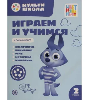 Мульти-школа Цветняшек. Играем и учимся с Волчонком У. Второй уровень. 2-3 года