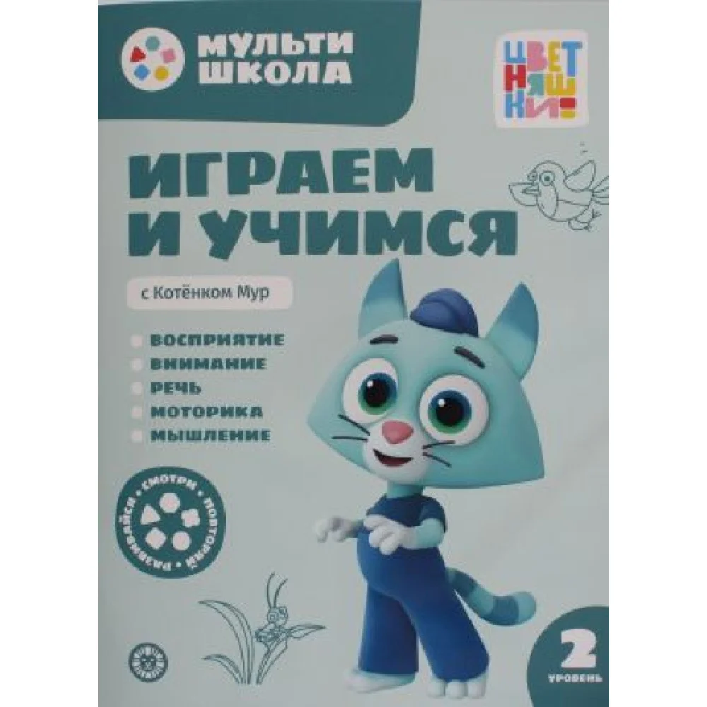 Мульти-школа Цветняшек. Играем и учимся с Котенком Мур. Второй уровень. 2-3 года Мульти-школа Цветняшек. Играем и учимся с Котенком Мур. Второй уровень. 2-3 года