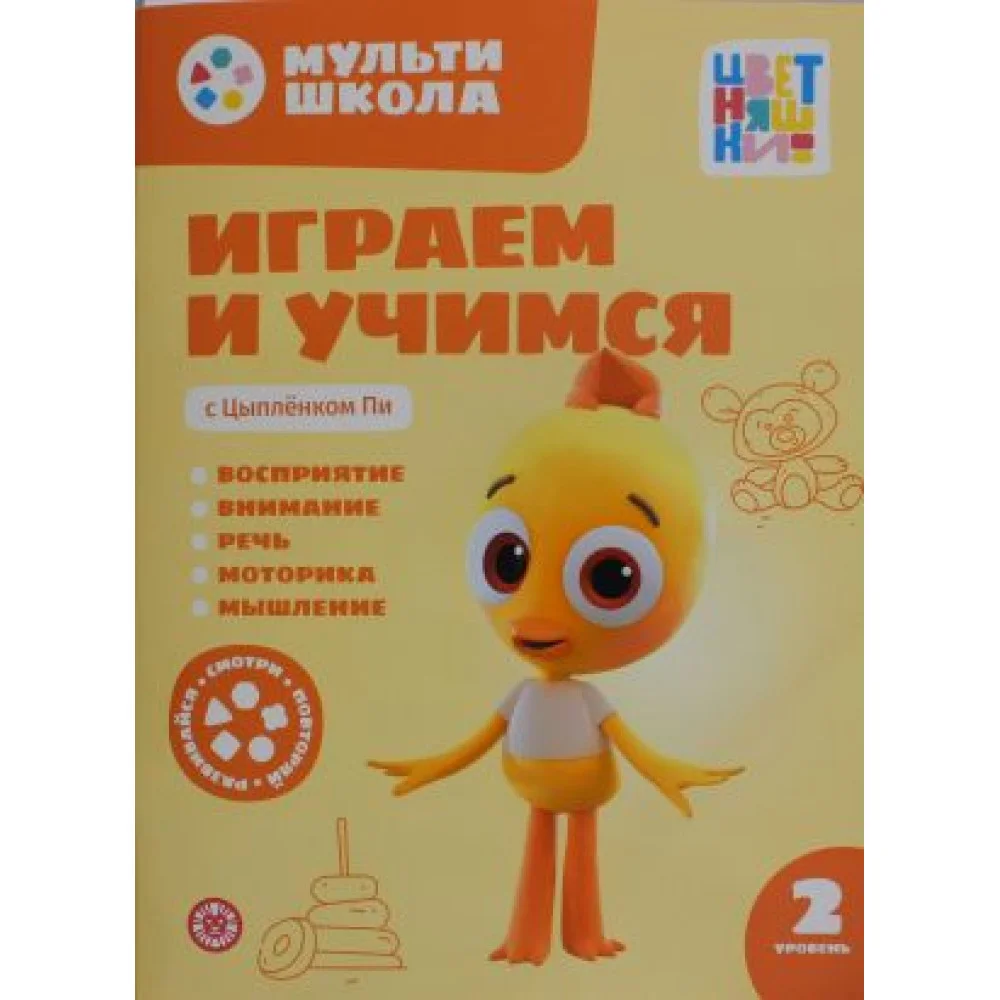 Мульти-школа Цветняшек. Играем и учимся с Цыпленком Пи. Второй уровень. 2-3 года Мульти-школа Цветняшек. Играем и учимся с Цыпленком Пи. Второй уровень. 2-3 года