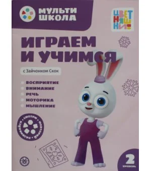 Мульти-школа Цветняшек. Играем и учимся с Зайчонком Скок. Второй уровень. 2-3 года