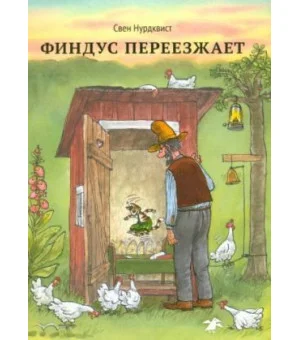 Финдус переезжает