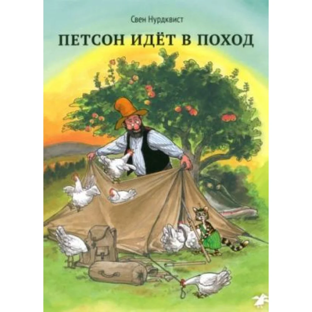 Петсон идёт в поход Петсон идёт в поход