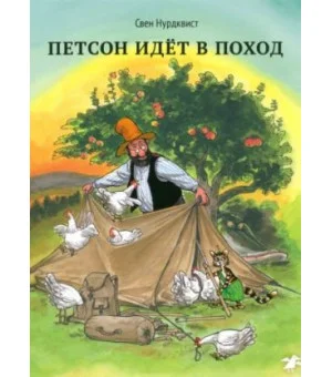 Петсон идёт в поход